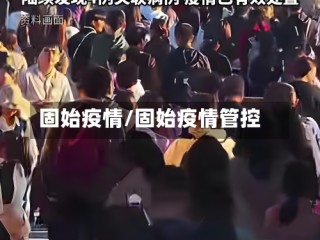 固始疫情/固始疫情管控