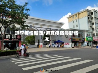 道孚疫情新闻/道真疫情最新情况