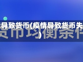 疫情导致货币(疫情导致货币失衡)