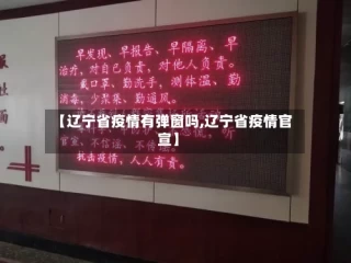 【辽宁省疫情有弹窗吗,辽宁省疫情官宣】