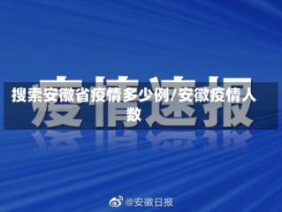 搜索安徽省疫情多少例/安徽疫情人数