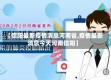 【信阳最新疫情消息河南省,疫情最新消息今天河南信阳】