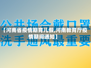 【河南省疫情期育儿假,河南教育厅疫情期间通知】