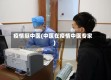 疫情挺中医(中医在疫情中医专家)
