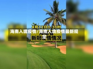 海南入境疫情/海南入境疫情最新规定