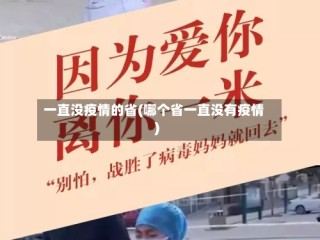 一直没疫情的省(哪个省一直没有疫情)