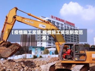 【疫情施工奖惩,疫情施工奖惩制度范本】