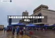 海南省橙迈县疫情(海南澄迈县最新新闻)