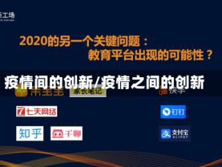 疫情间的创新/疫情之间的创新