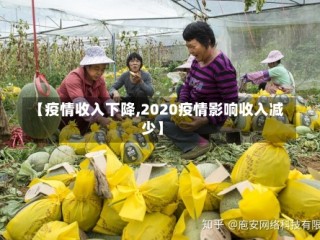 【疫情收入下降,2020疫情影响收入减少】