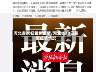 河北省20日最新疫情/河北省20日最新疫情情况