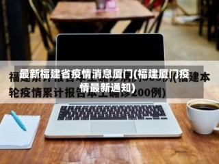 最新福建省疫情消息厦门(福建厦门疫情最新通知)