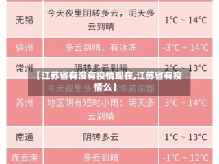 【江苏省有没有疫情现在,江苏省有疫情么】