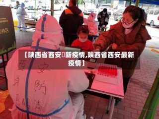 【陕西省西安巿新疫情,陕西省西安最新疫情】