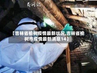 【吉林省榆树疫情最新状况,吉林省榆树市疫情最新消息14】