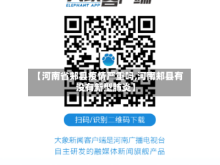 【河南省郏县疫情严重吗,河南郏县有没有新型肺炎】
