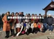 疫情后群聚会(疫情过后群聚会怎么写)