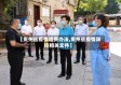 【贵州省疫情追责办法,贵州省疫情防控相关文件】