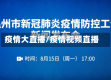 疫情大直播/疫情视频直播