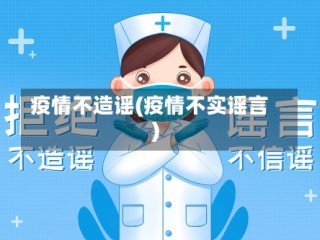 疫情不造谣(疫情不实谣言)