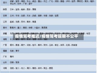 疫情驾考推迟/疫情驾考延期不公平