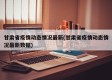 甘肃省疫情动态情况最新(甘肃省疫情动态情况最新数据)