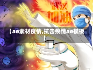 【ae素材疫情,抗击疫情ae模板】