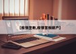 【疫情垄断,疫情害我破产】