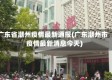 广东省潮州疫情最新通报(广东潮州市疫情最新消息今天)