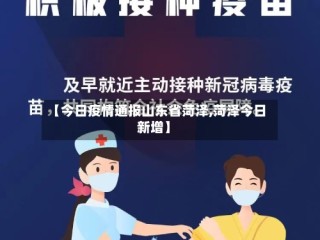 【今日疫情通报山东省菏泽,菏泽今日新增】