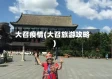 大召疫情(大召旅游攻略)