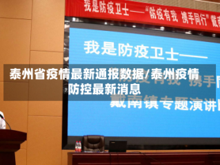泰州省疫情最新通报数据/泰州疫情防控最新消息