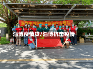 淄博疫情贷/淄博抗击疫情
