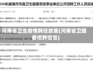 河南省卫生疫情聘任政策(河南省卫健委招聘信息)