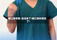 摘口罩疫情/喜讯来了!摘口罩时间定了!