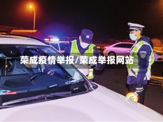 荣成疫情举报/荣成举报网站