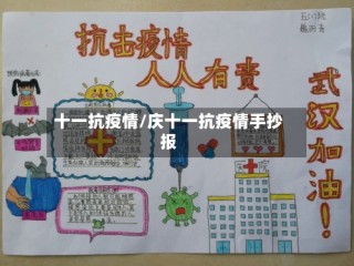 十一抗疫情/庆十一抗疫情手抄报
