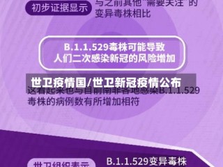 世卫疫情国/世卫新冠疫情公布