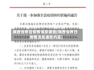 陕西省昨日疫情消息通告(陕西省昨日疫情消息通告内容)