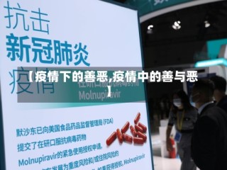 【疫情下的善恶,疫情中的善与恶】