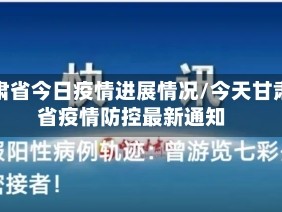甘肃省今日疫情进展情况/今天甘肃省疫情防控最新通知