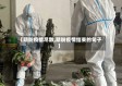 【期盼疫情尽散,期盼疫情结束的句子】