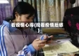 看疫情心得(观看疫情后感)