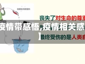 【疫情带感悟,疫情相关感悟】