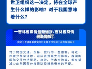 一吉林省疫情最新通报/吉林省疫情最新播报