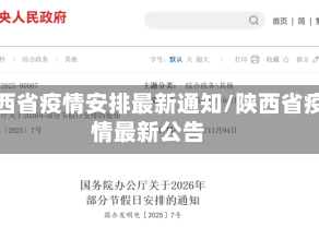 陕西省疫情安排最新通知/陕西省疫情最新公告