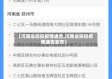 【河南省防控疫情通告,河南省防控疫情通告发布】