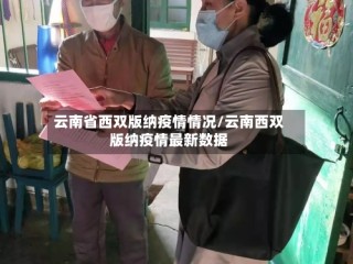 云南省西双版纳疫情情况/云南西双版纳疫情最新数据