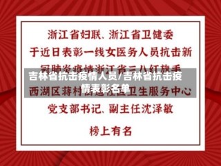 吉林省抗击疫情人员/吉林省抗击疫情表彰名单