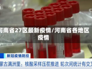 河南省27区最新疫情/河南省各地区疫情
